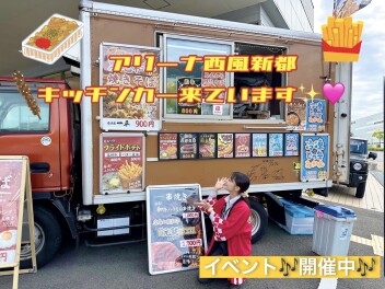 9/27.28でキッチンカー来ています！☆アリーナ西風新都イベント開催中☆